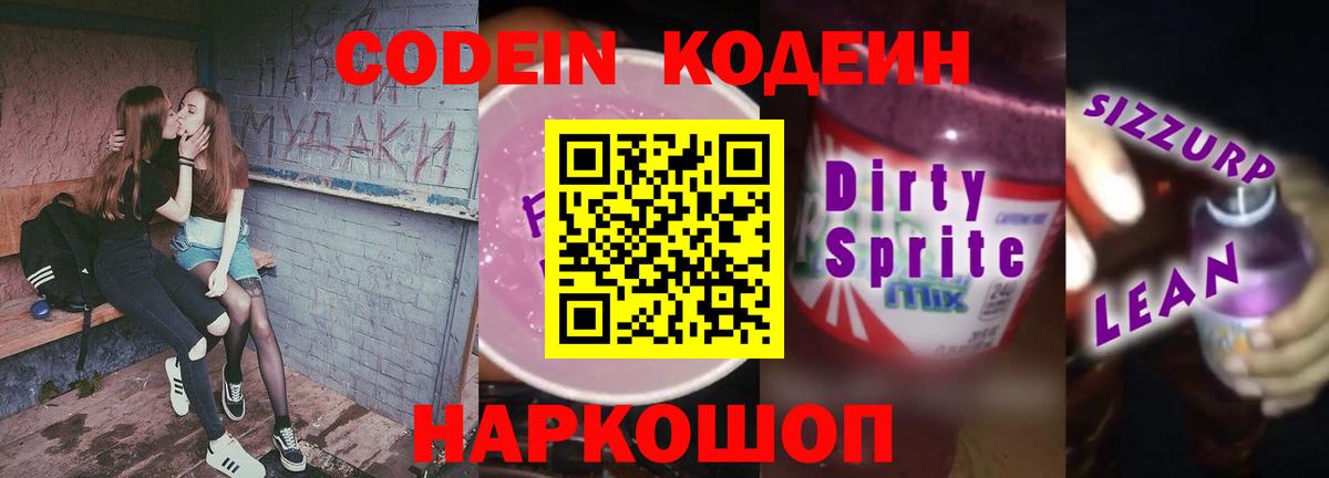 Кодеиновый сироп Lean напиток Lean (лин)  Вход с VPN  Соль-Илецк 